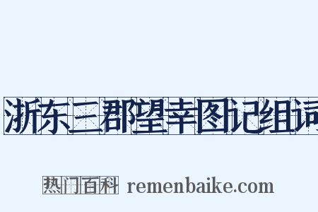 浙东三郡望幸图记组词是什么意思的图片